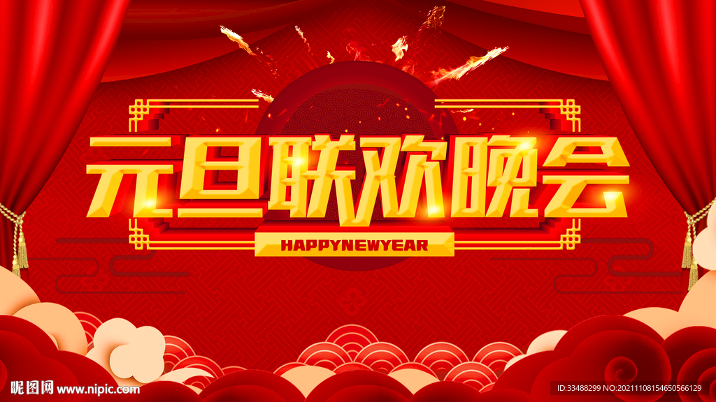 2022元旦晚会展板