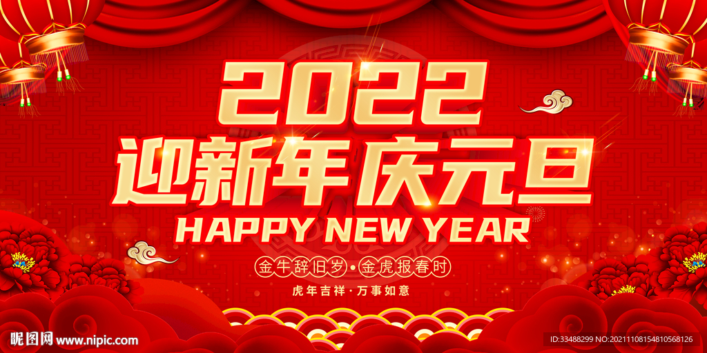 2022元旦展板