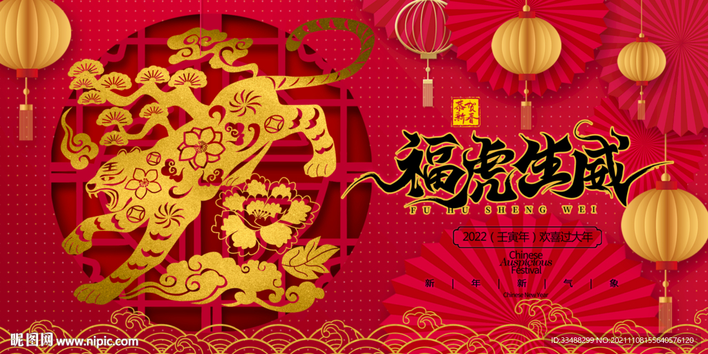 2022虎年吉祥展板