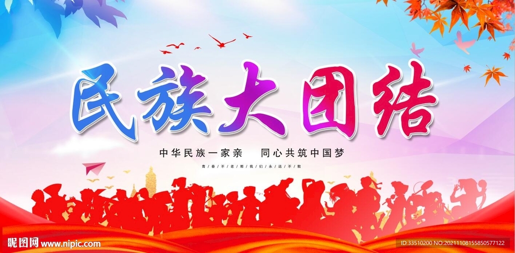 民族大团结