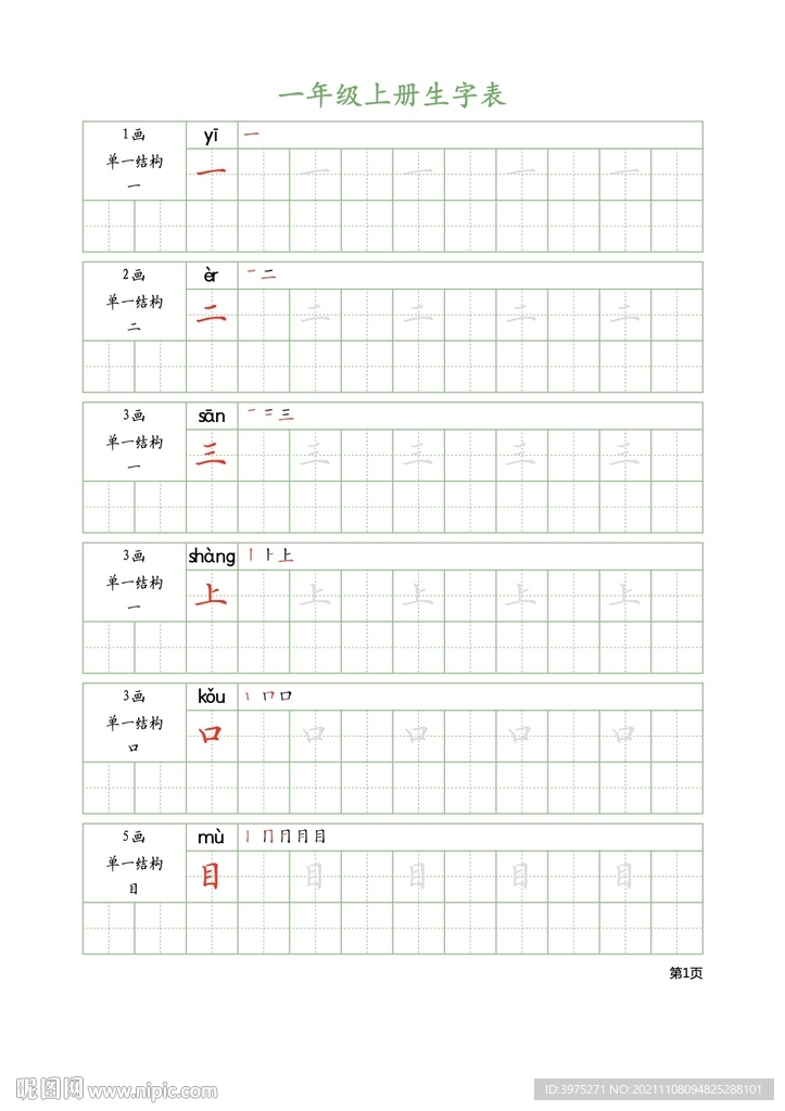 一年级上册生字表17页人教版