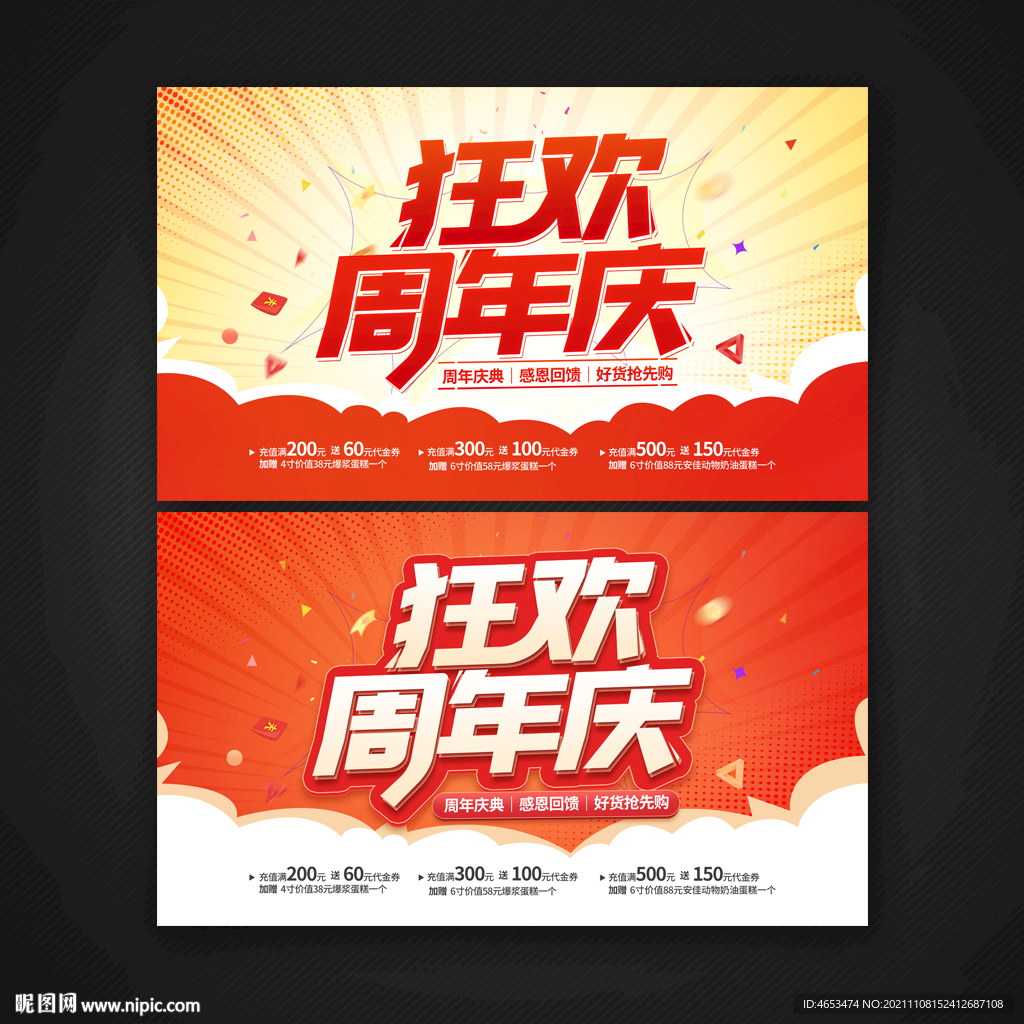 狂欢周年庆
