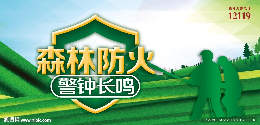 森林防火