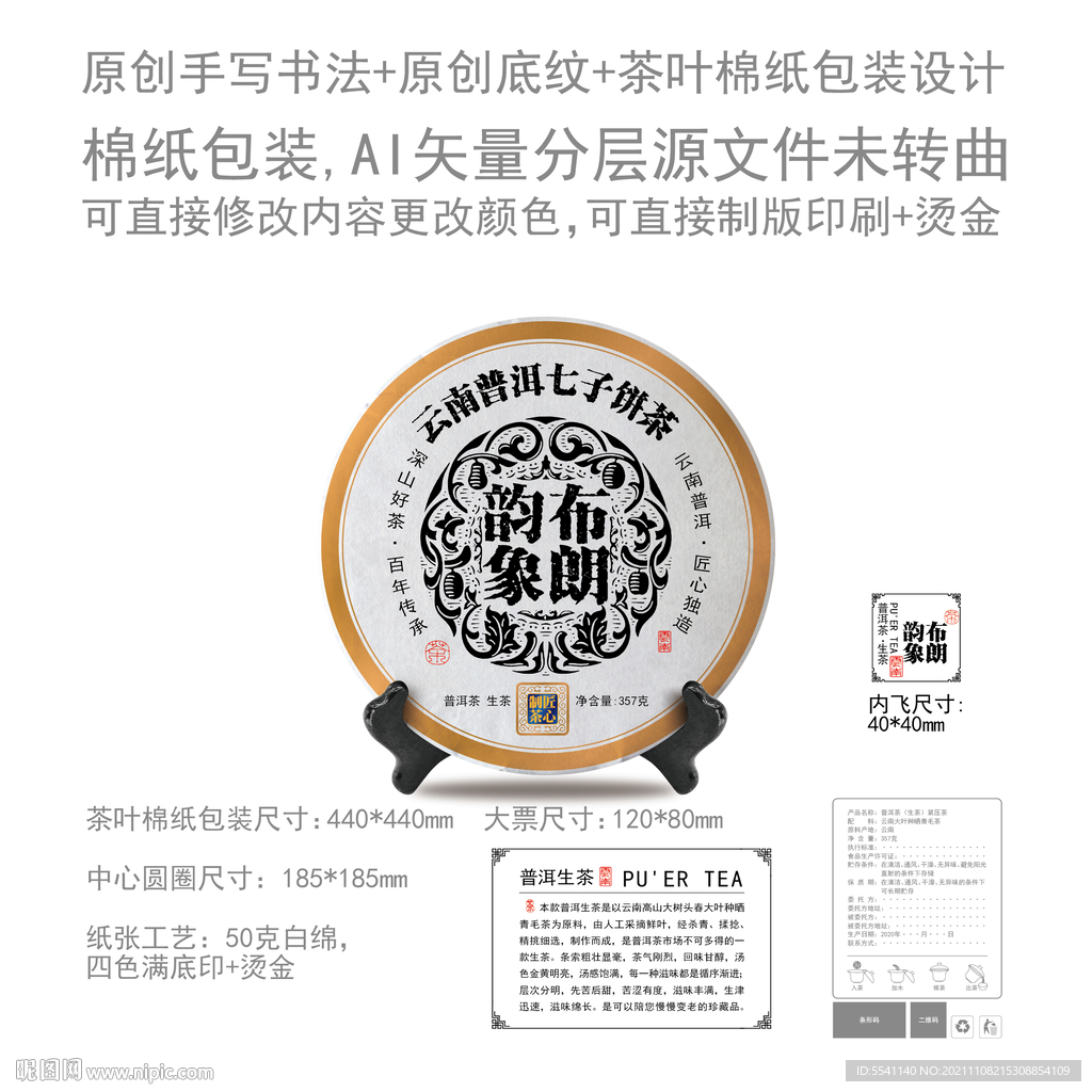 布朗韵象云南普洱茶叶绵纸包装