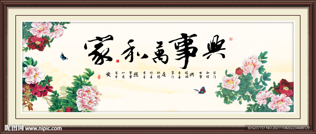 家和万事兴