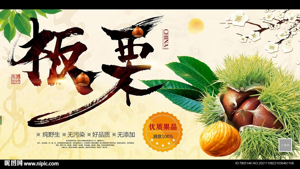 板栗