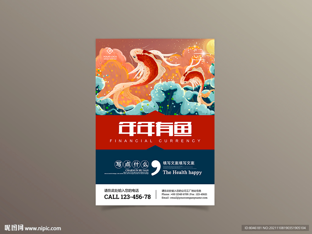 年年有鱼
