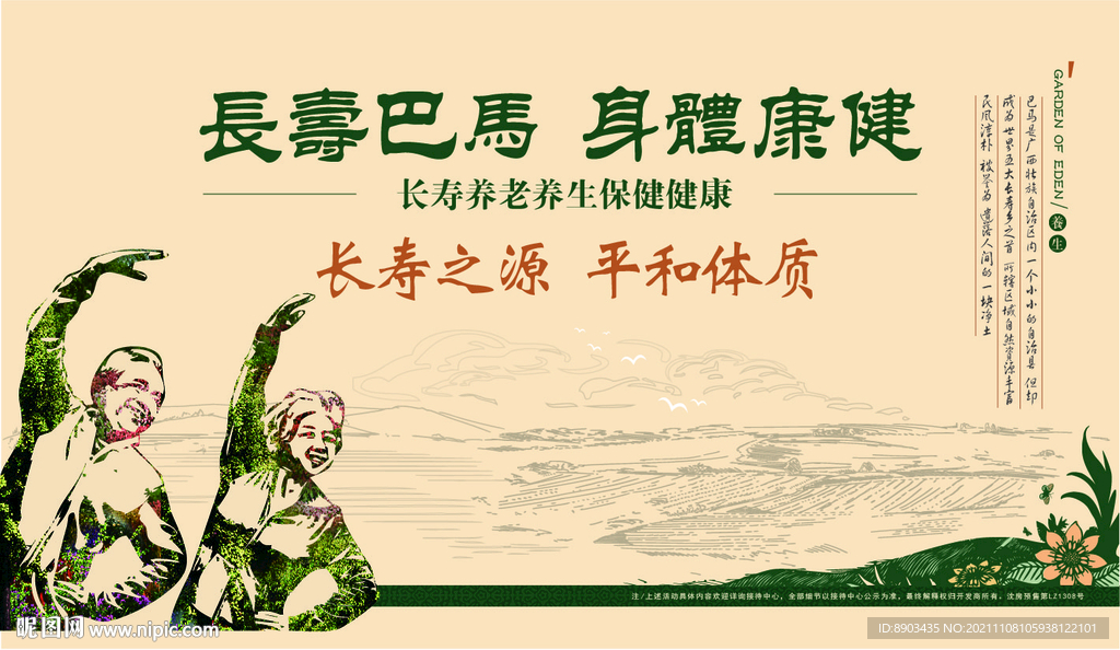 长寿巴马康健老年健身运动海报