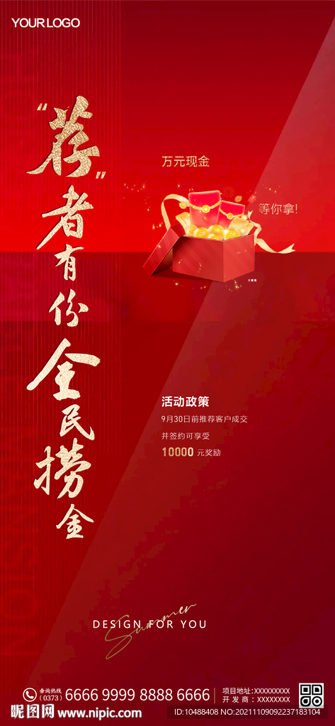 推荐有礼全民营销海报微信