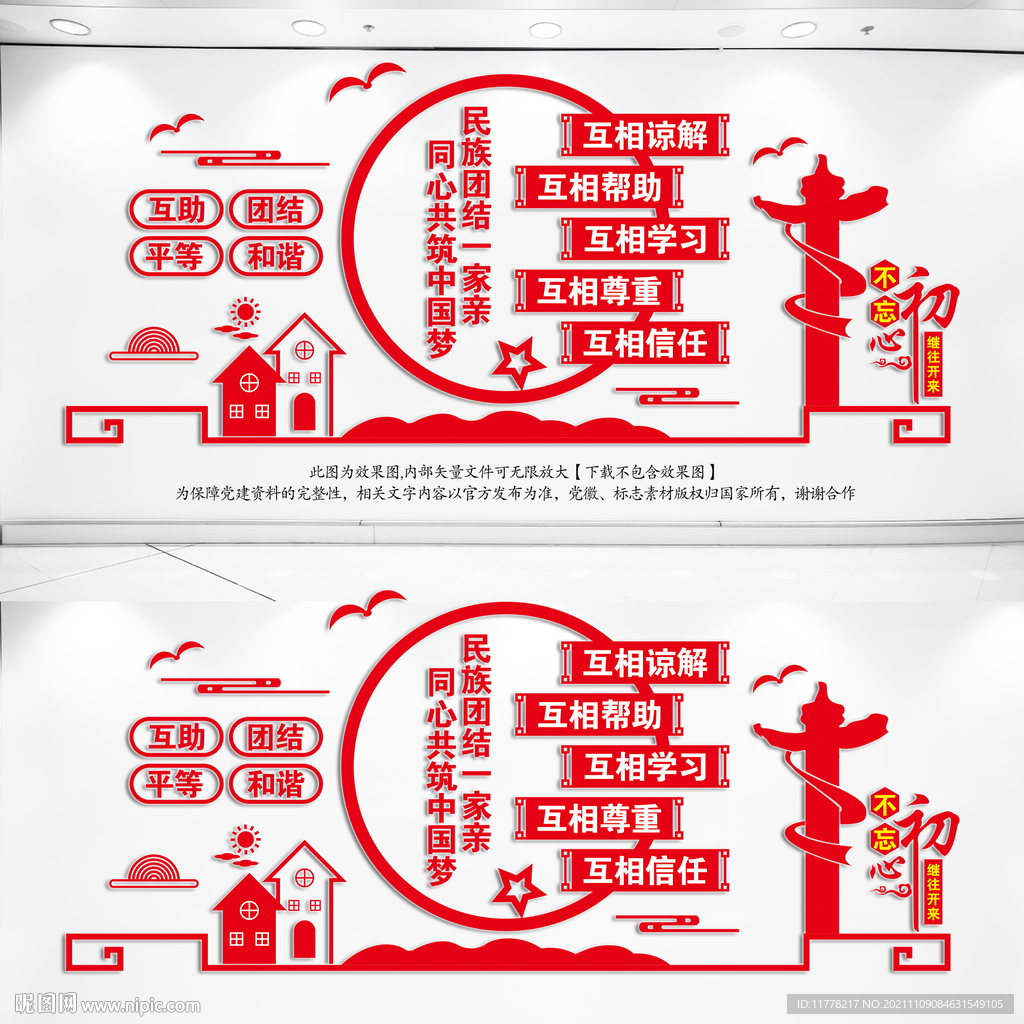 民族团结