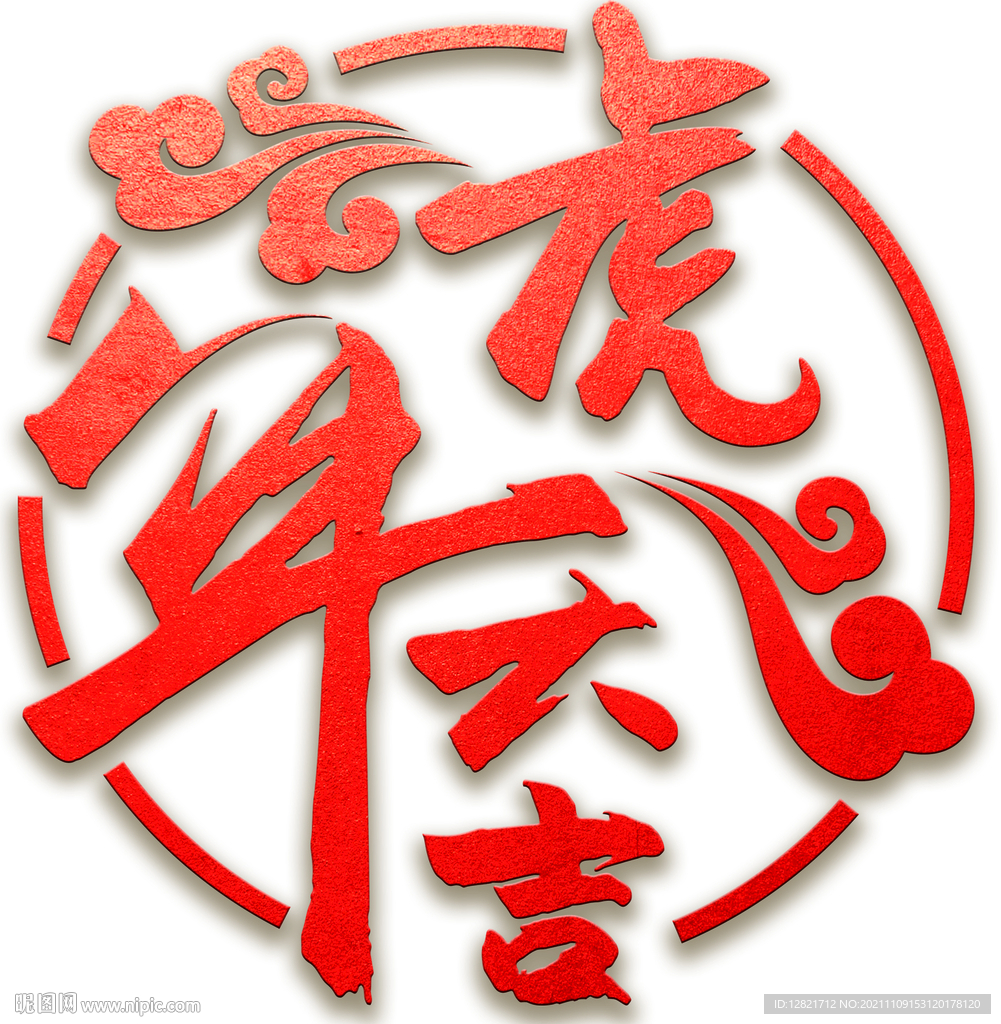 虎年大吉