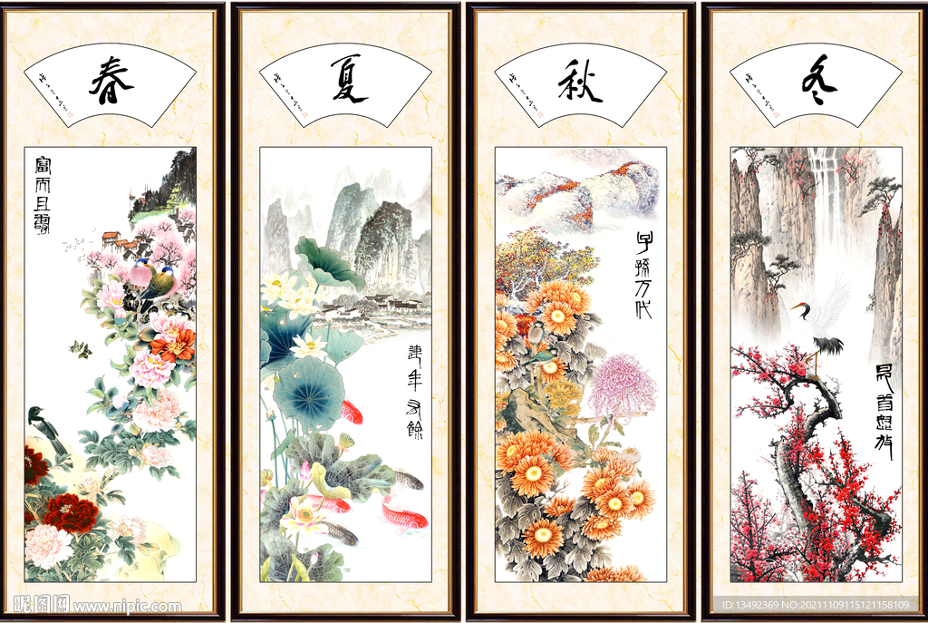 春夏秋冬