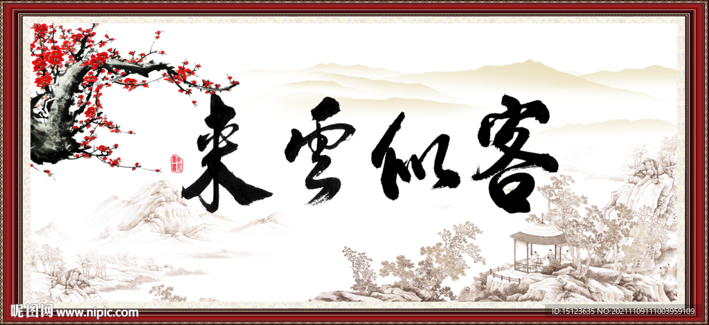 客似云来