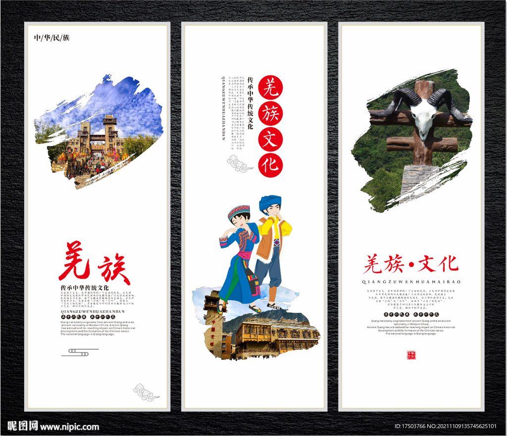 羌族