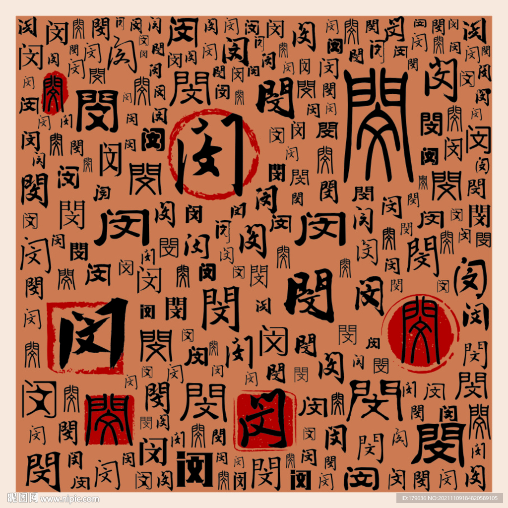闵