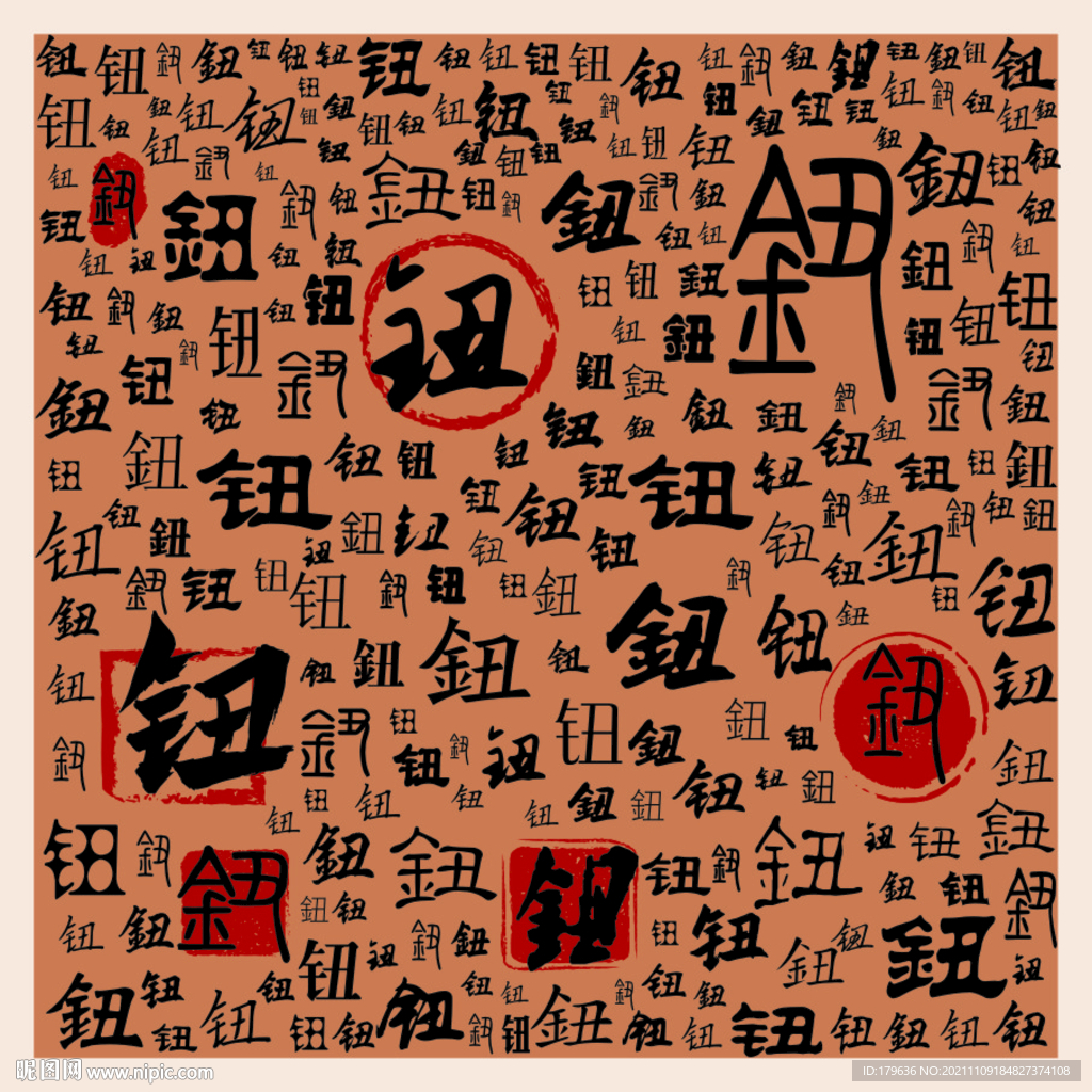 钮
