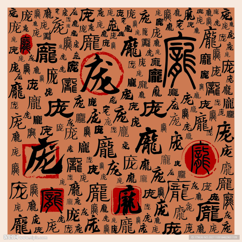 庞