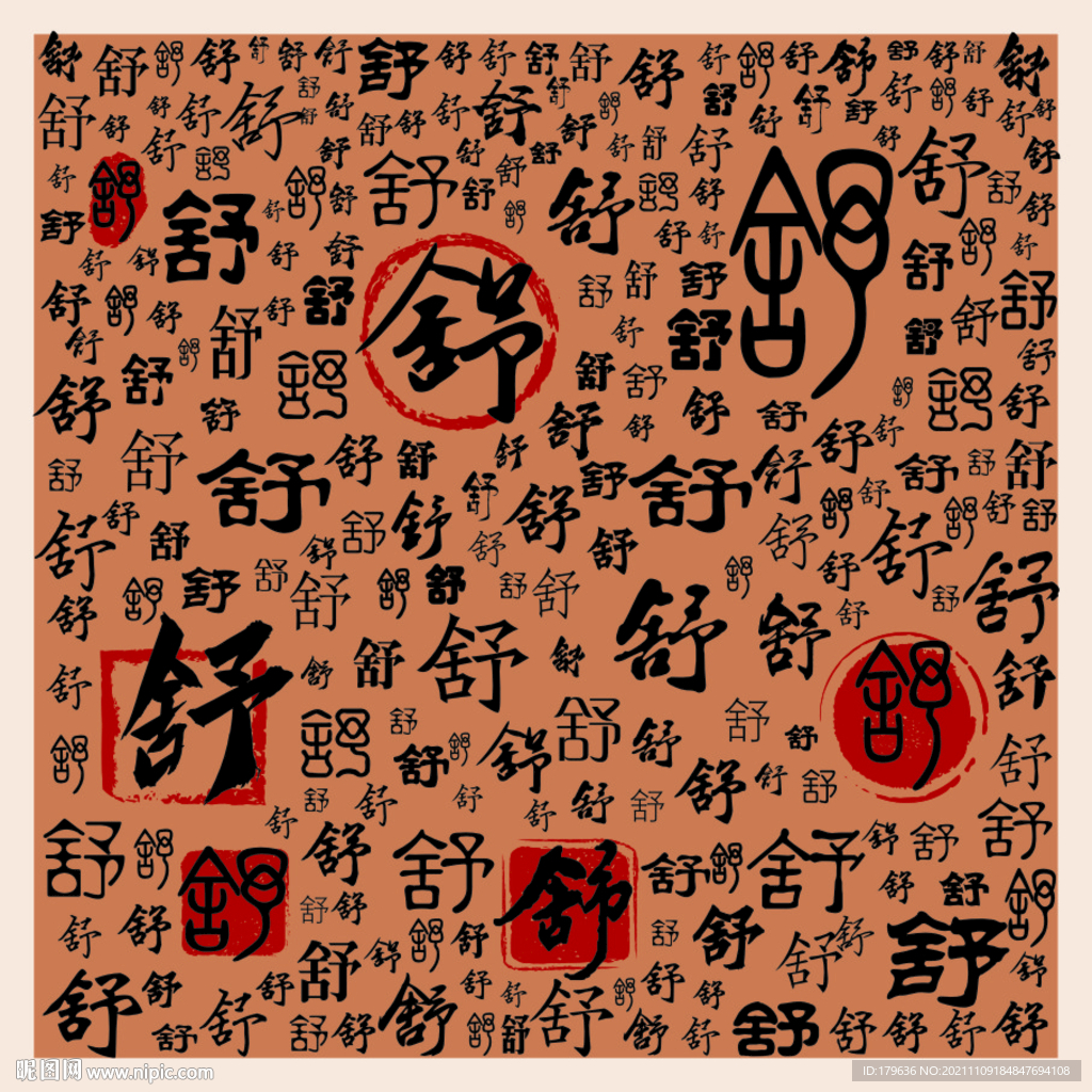 舒