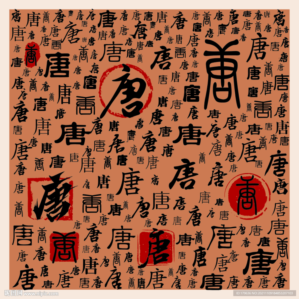 唐