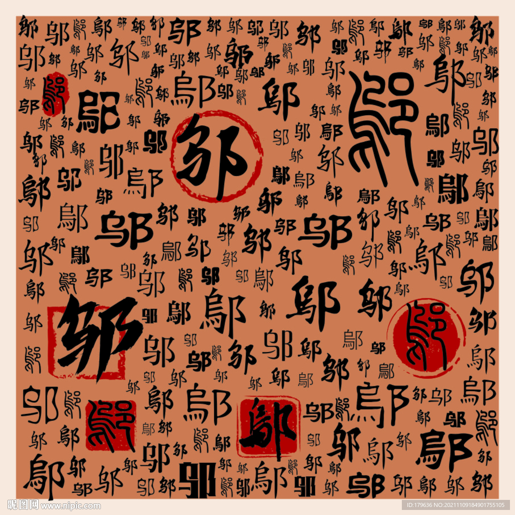 邬