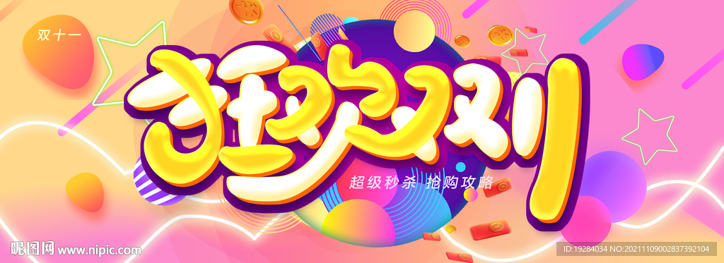 狂欢双十一