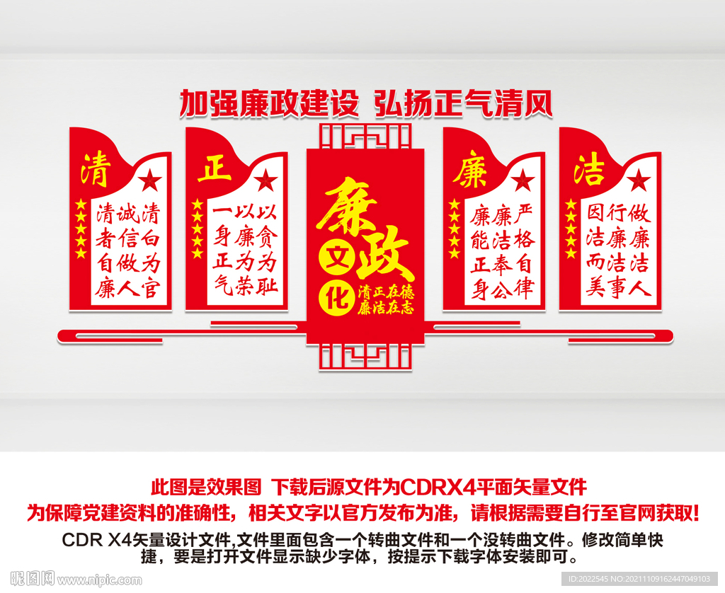 廉洁