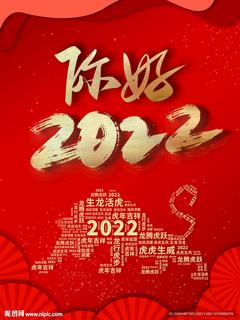 2022虎年