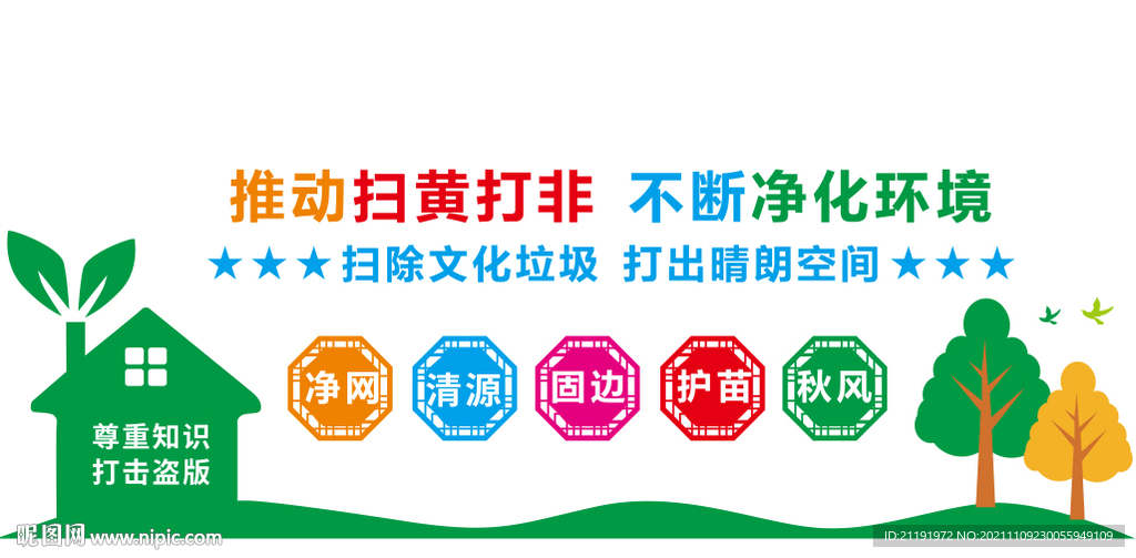 打黄扫非文化墙图片