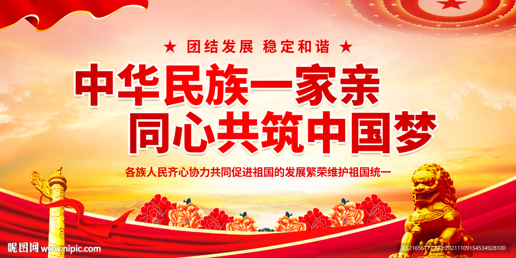 民族团结 