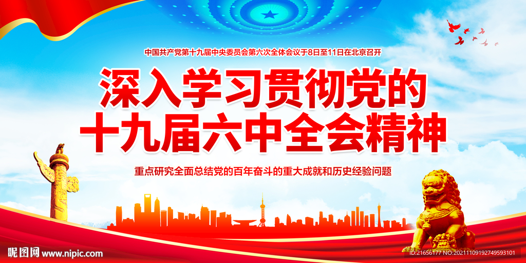 十九届六中全会