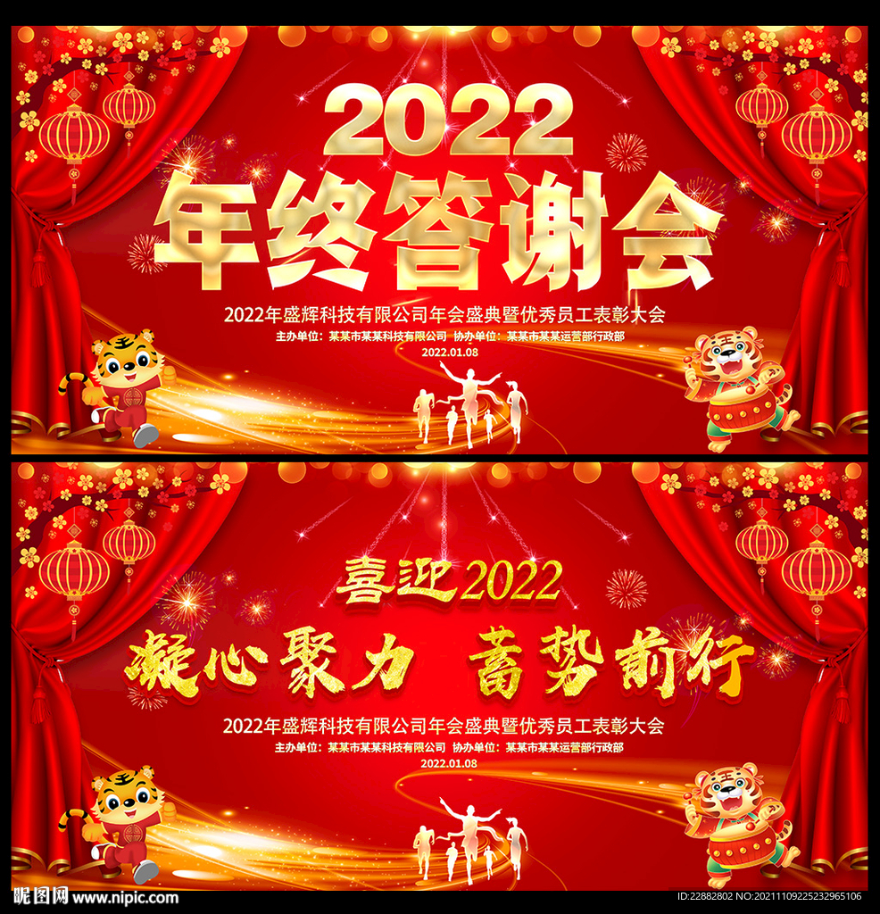 2022虎年企业晚会背景