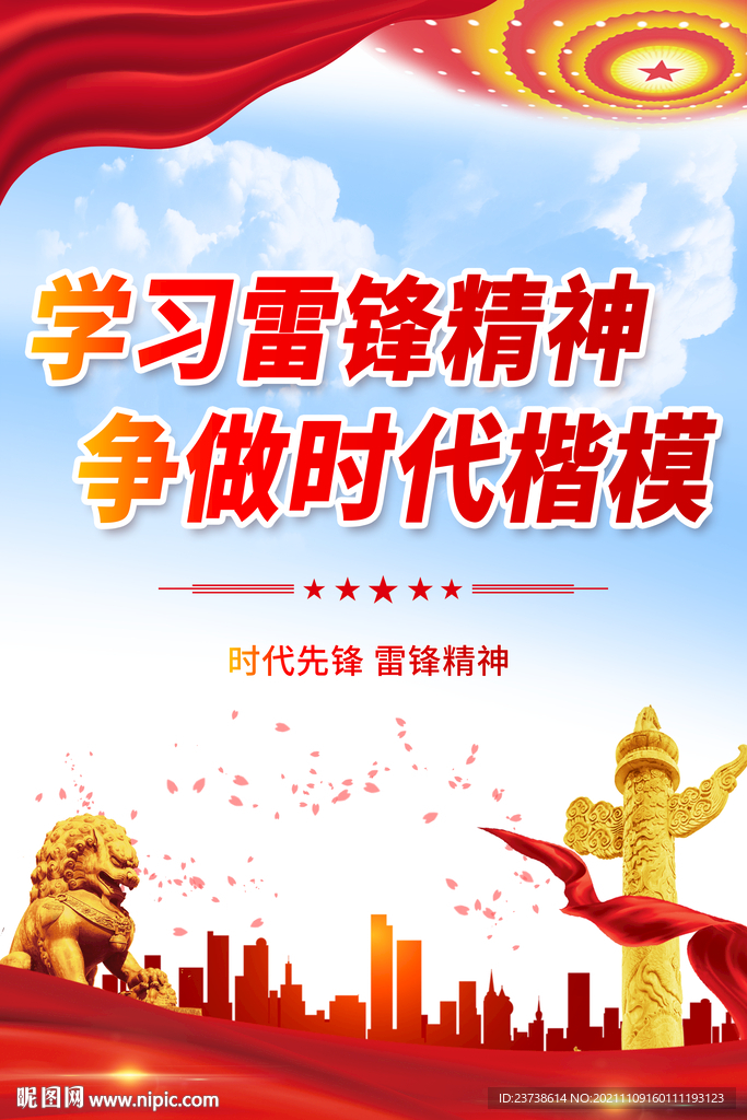 弘扬雷锋精神