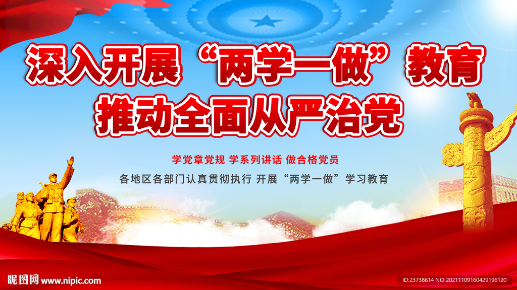  两学一做展板 