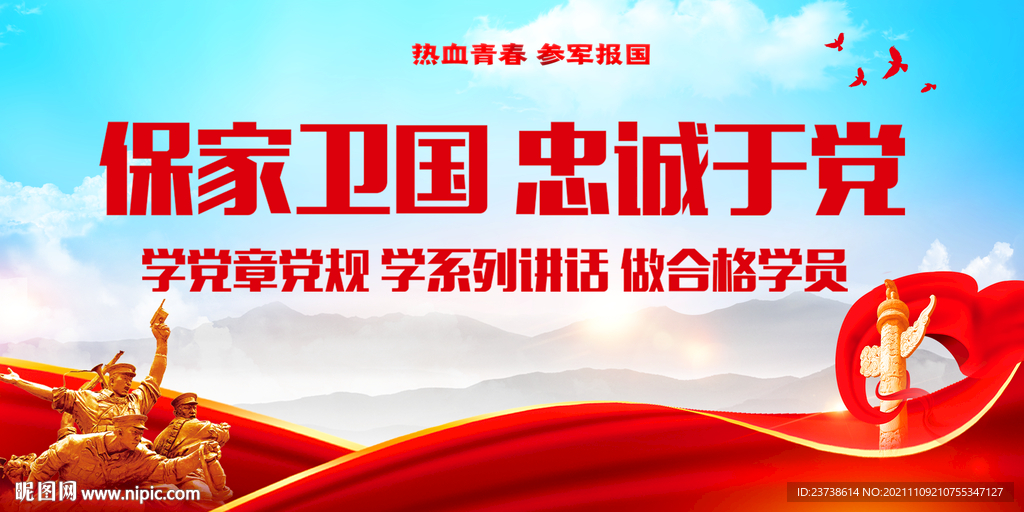 保卫国家忠于党