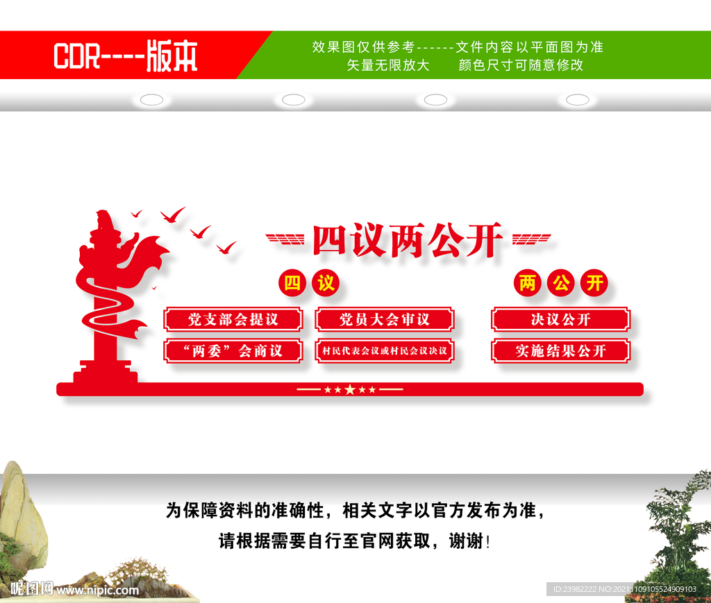 四议两公开文化墙
