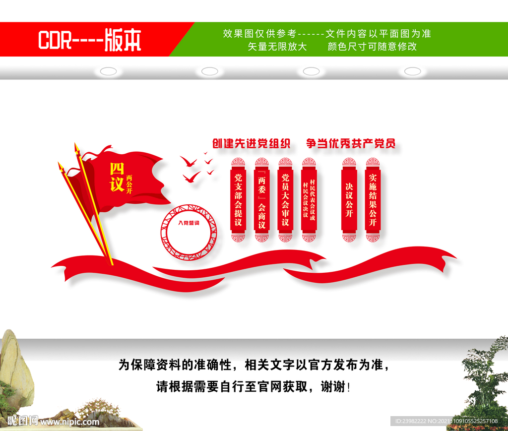 四议两公开文化墙