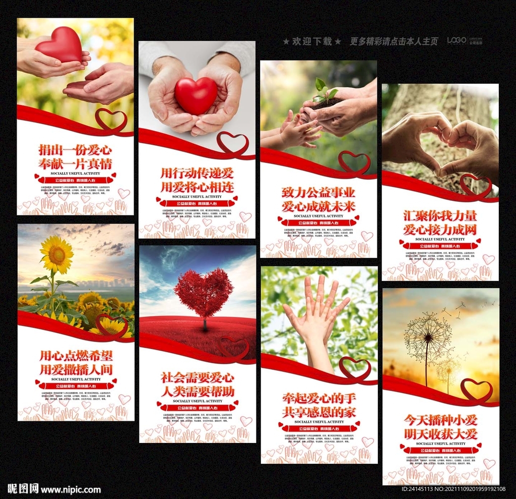 爱心公益