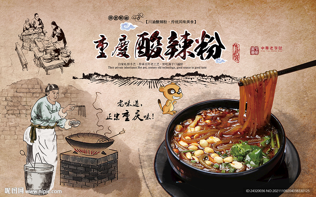 重庆酸辣粉