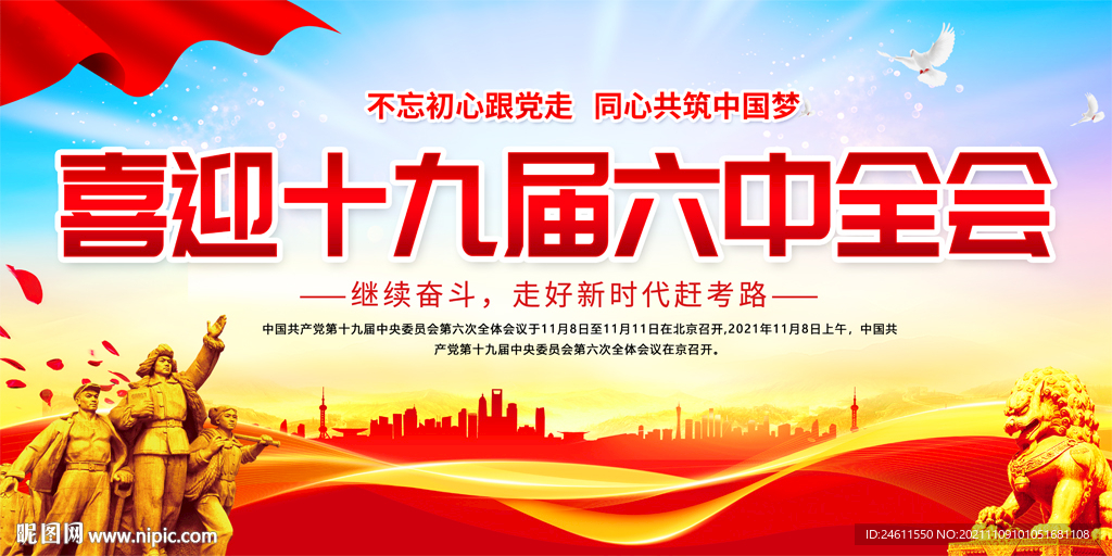 喜迎十九届六中全会宣传