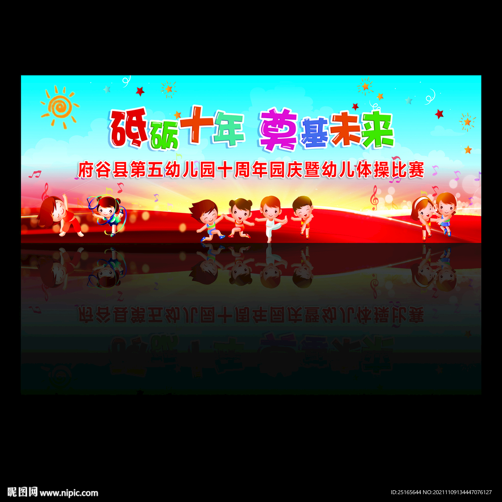 幼儿园体操幕布