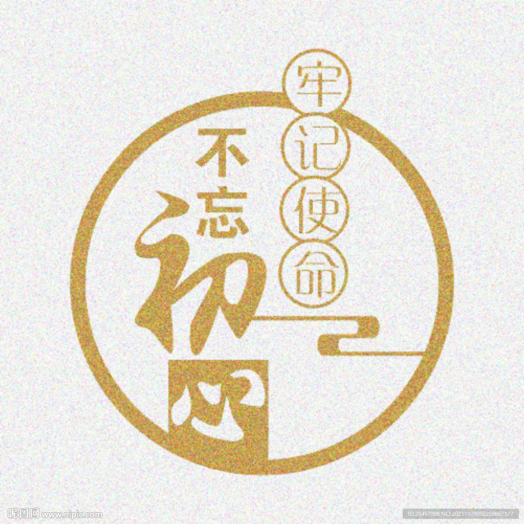 不忘初心 