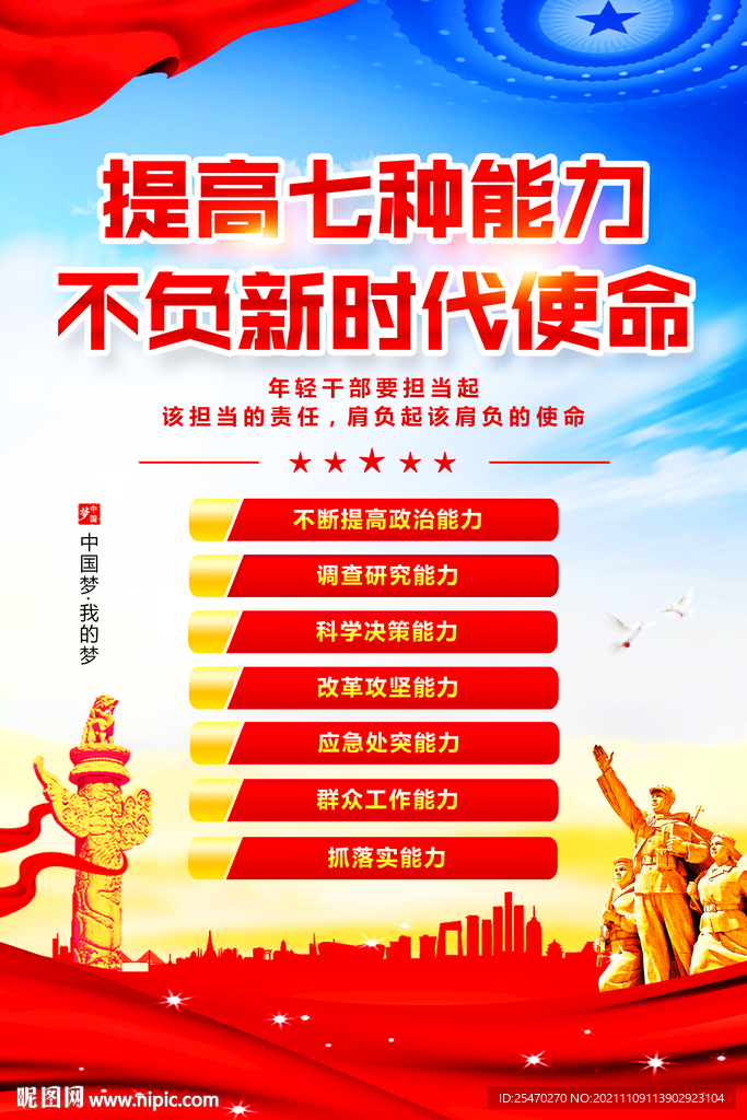 提高七种能力不负新时代使命