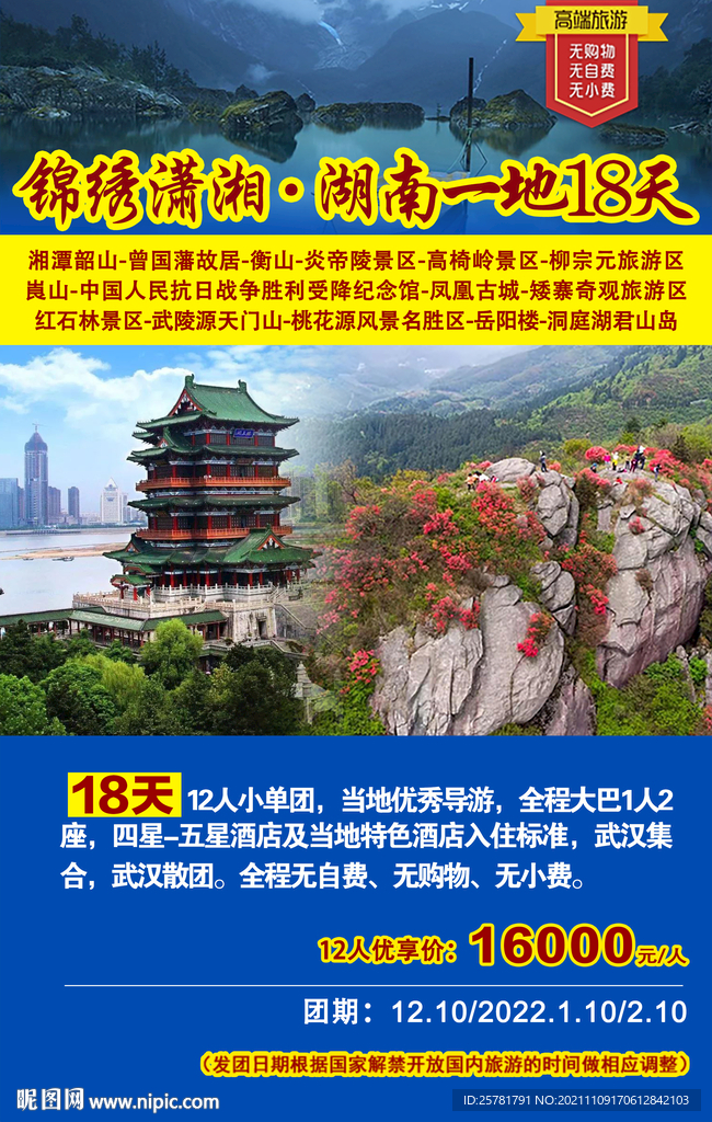 锦绣潇湘 湖南旅游