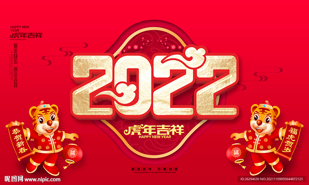 2022虎年