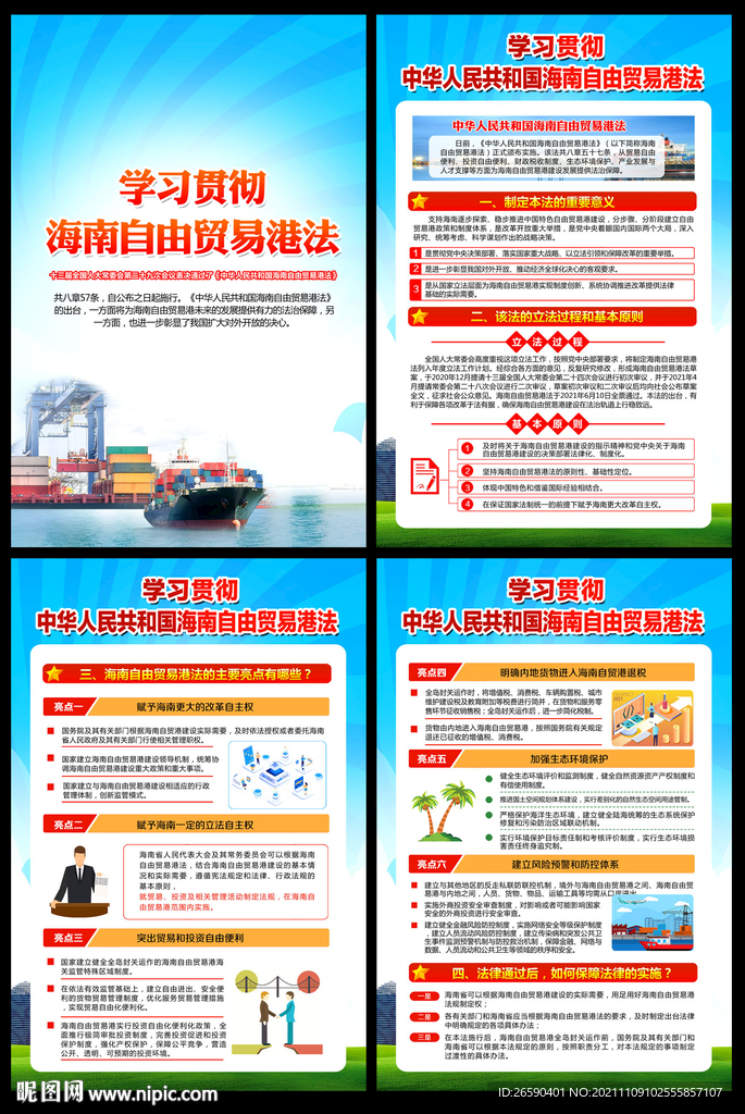 中华人民共和国海南自由贸易港法