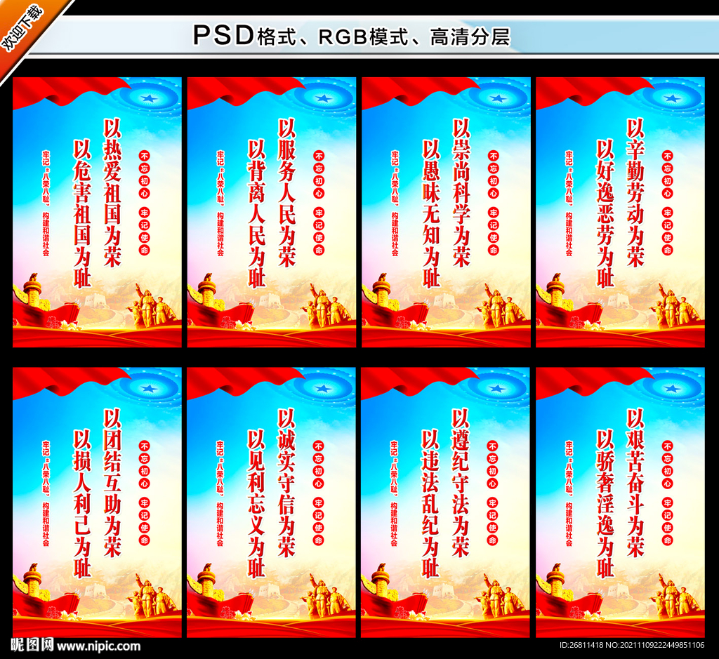 八荣八耻
