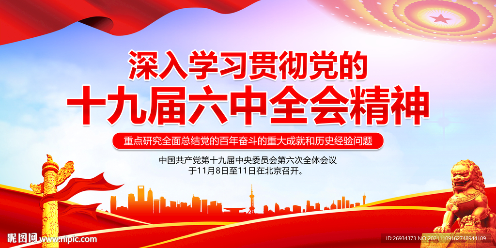 十六届六中全会精神