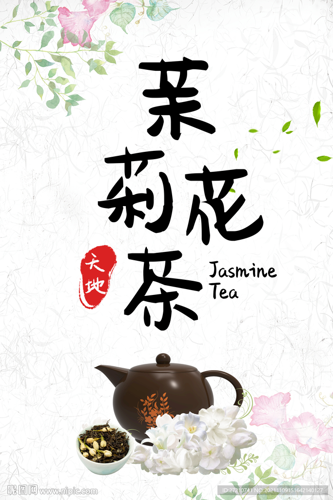 茉莉花茶