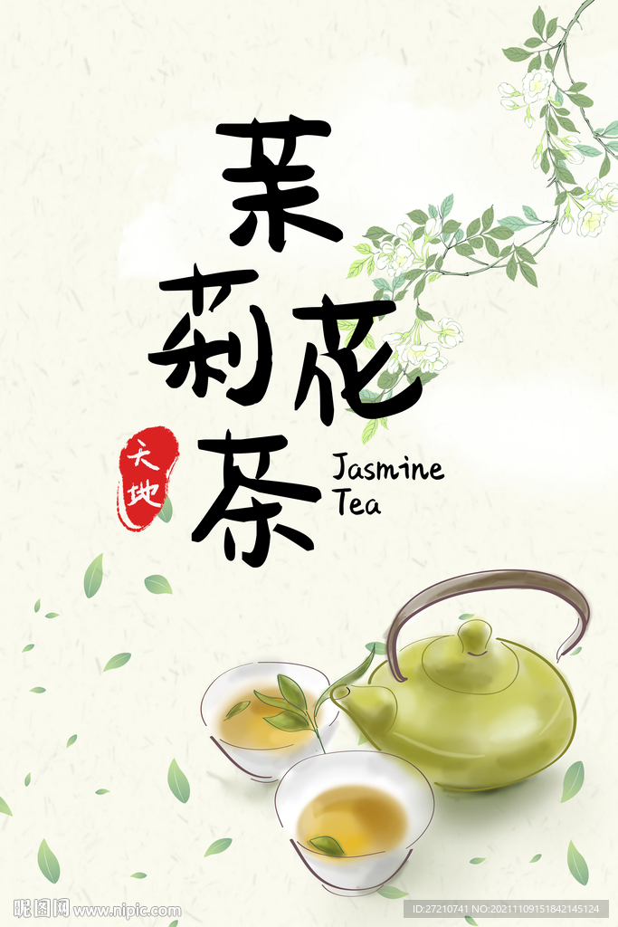茉莉花茶
