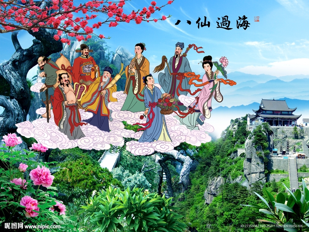 八仙过海
